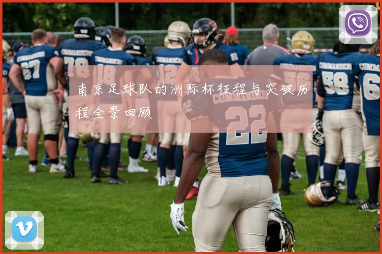 南京足球队的洲际杯征程与突破历程全景回顾