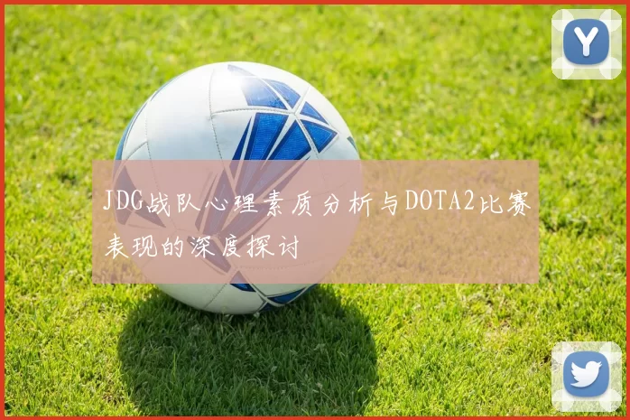 JDG战队心理素质分析与DOTA2比赛表现的深度探讨