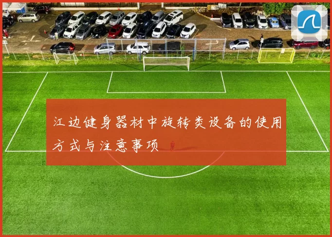 江边健身器材中旋转类设备的使用方式与注意事项