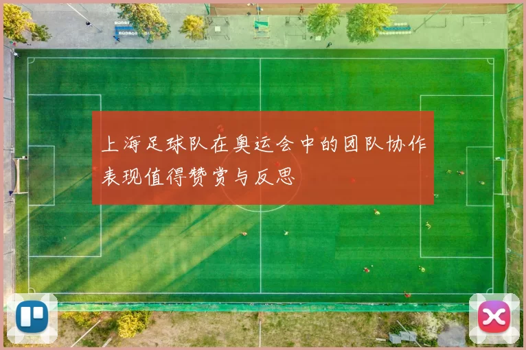 上海足球队在奥运会中的团队协作表现值得赞赏与反思