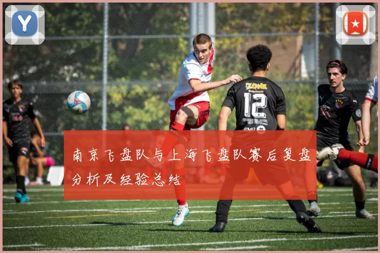 南京飞盘队与上海飞盘队赛后复盘分析及经验总结