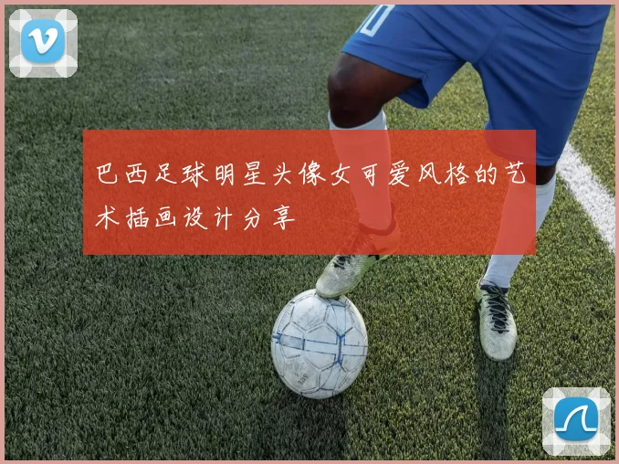 巴西足球明星头像女可爱风格的艺术插画设计分享