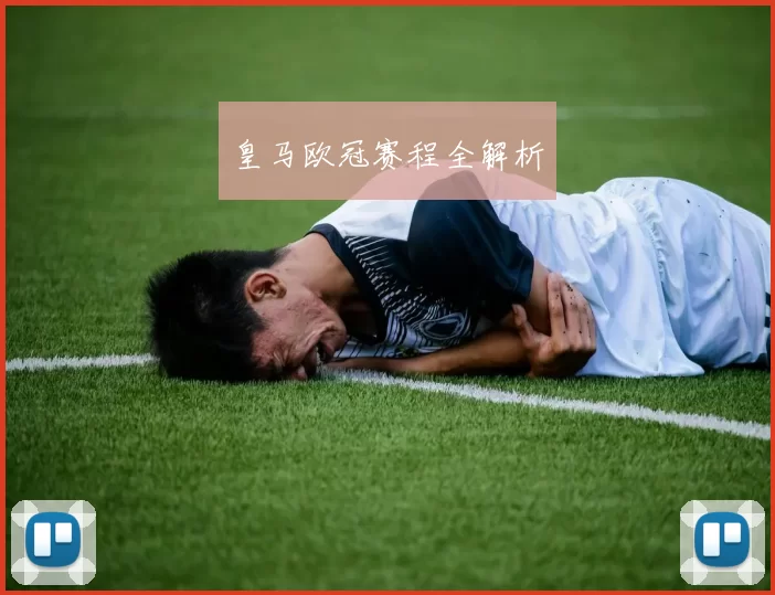 皇马欧冠赛程全解析