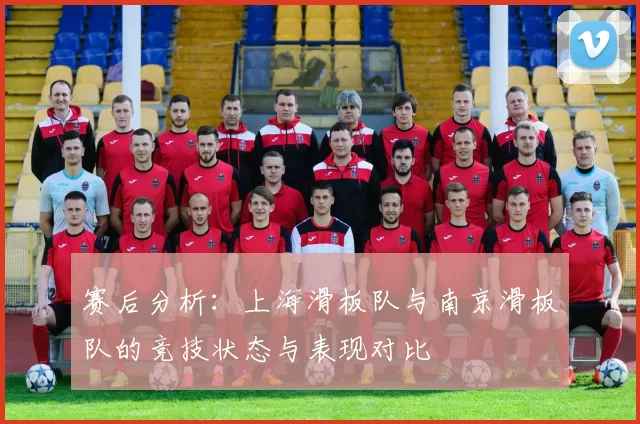 赛后分析：上海滑板队与南京滑板队的竞技状态与表现对比
