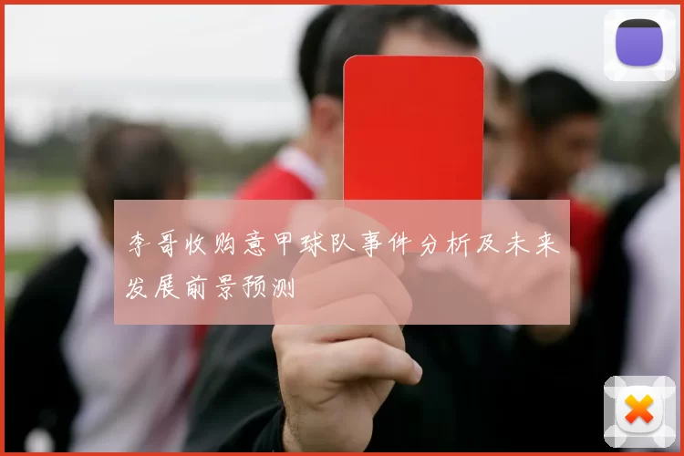 李哥收购意甲球队事件分析及未来发展前景预测