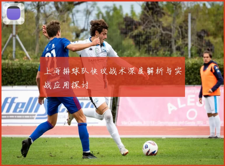 上海排球队快攻战术深度解析与实战应用探讨