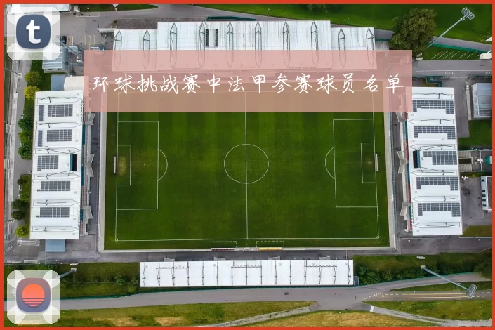 环球挑战赛中法甲参赛球员名单
