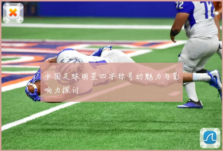 中国足球明星四字称号的魅力与影响力探讨
