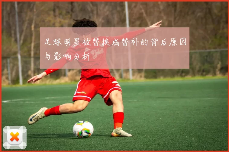 足球明星被替换成替补的背后原因与影响分析