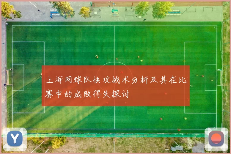 上海网球队快攻战术分析及其在比赛中的成败得失探讨