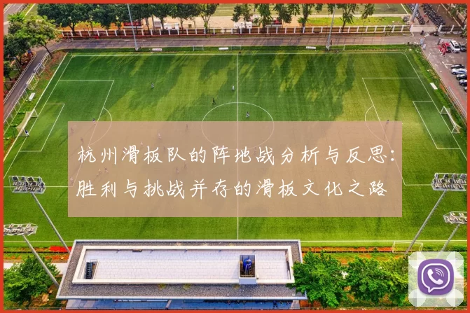 杭州滑板队的阵地战分析与反思：胜利与挑战并存的滑板文化之路