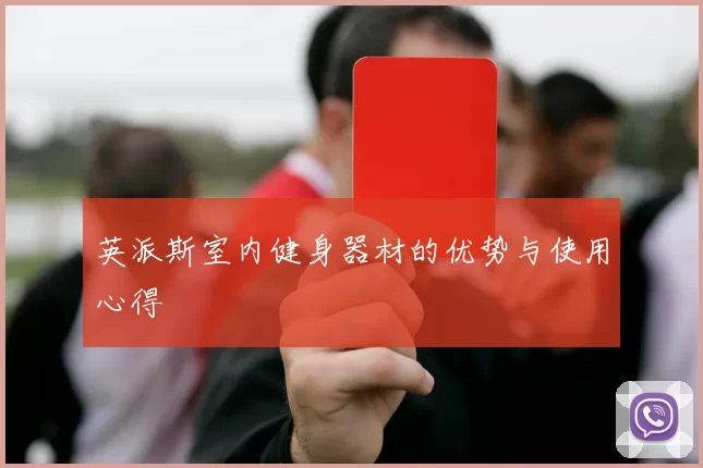 英派斯室内健身器材的优势与使用心得