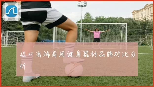 进口高端商用健身器材品牌对比分析
